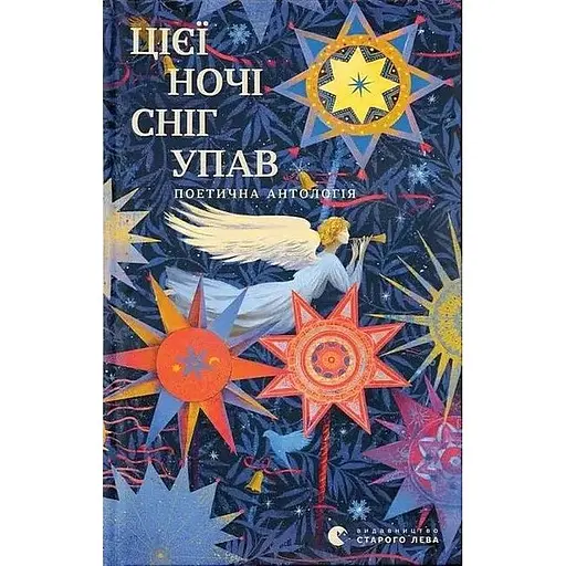 Этой ночью снег упал - Евгений Маланюк