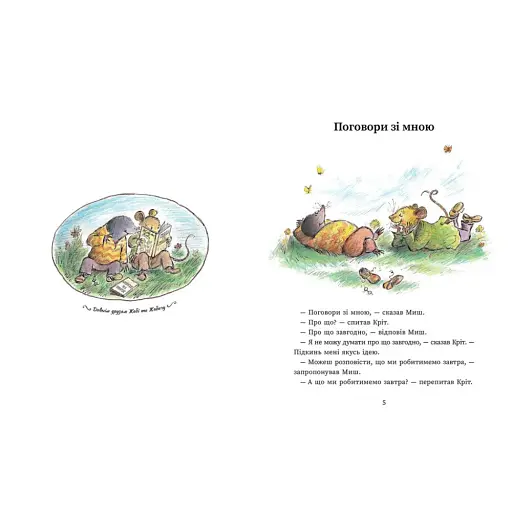 Миш і Кріт - Джойс Данбар - фото 2