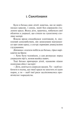 Бальзам для душі. 100 несподіваних мудрих історій, які зроблять кожний день трішки щасливішим - фото 5