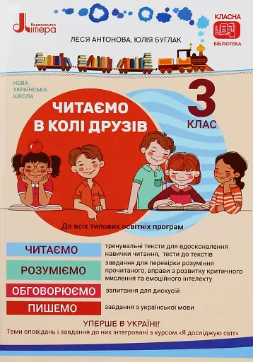 Читаємо в колі друзів 3 клас