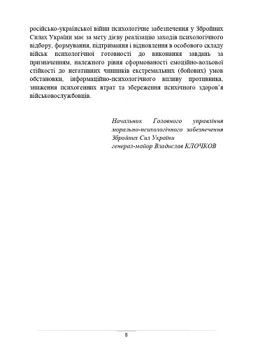 Психологічне забезпечення Збройних Сил України. Навчально-методичний посібник - фото 7