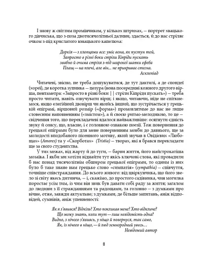 Грецька епіграма в перекладах Андрія Содомори - фото 5
