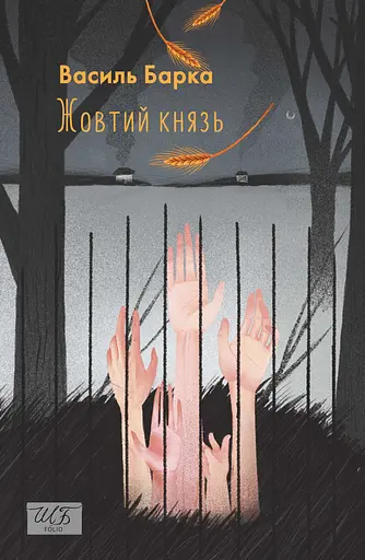 Жовтий князь - Василь Барка - фото 1