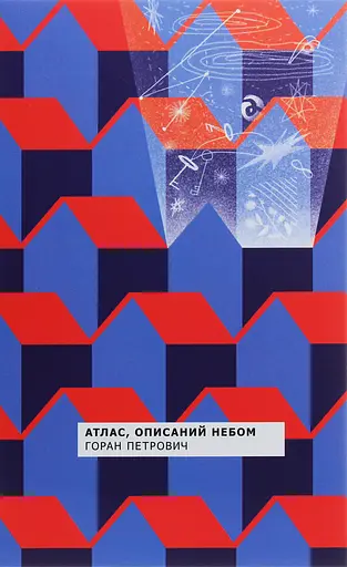 Атлас, описаний небом - Горан Петрович