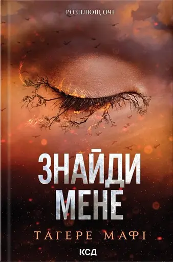 Знайди мене. Новели. Книги 4,5