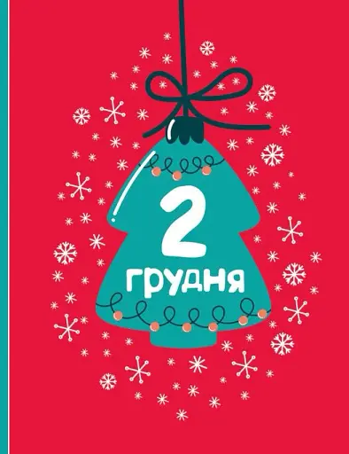 Адвент-малювалка. 25 картинок до Різдва - фото 11