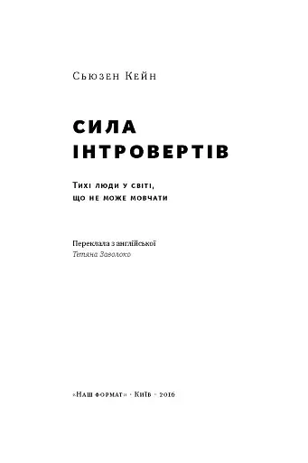 Сила інтровертів. Тихі люди у світі, що не може мовчати - фото 2