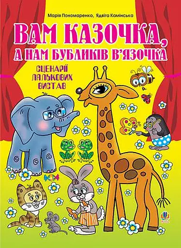 Вам казочка, а нам бубликів в’язочка. Сценарії лялькових вистав
