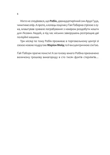 Піратство, пейнтбол та зебри. Робін Гуд - фото 4