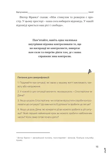Шукай всередині. Книга про те, як знайти енергію та сили для життя - Бондар Ольга - фото 13