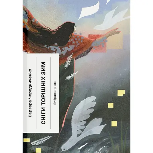 Сніги торішніх зим - Варвара Черидниченко