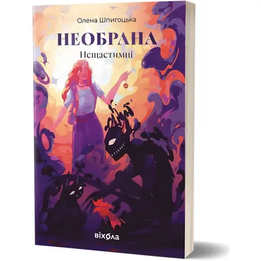 Книга Несчастные. Книга 1. Неизбранная - Елена Шпигоцкая (Вихола) - фото 1
