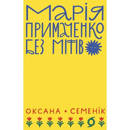 Мария Примаченко без мифов – Оксана Семеник