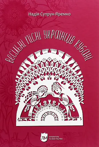 Весільні пісні українців Кубані. Фонографічний збірник. Антологія українських народних пісень Кубан