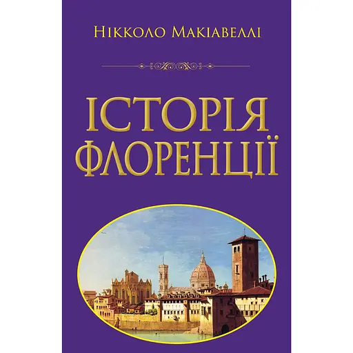 Історія Флоренції - Нікколо Мак'явеллі