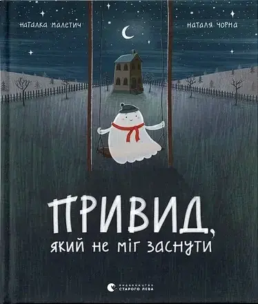 Привид, який не міг заснути - фото 1