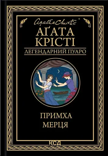 Примха мерця