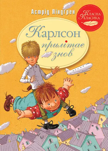 Карлсон прилітає знов - Астрід Ліндґрен