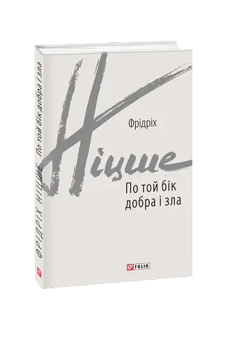 По той бік добра і зла