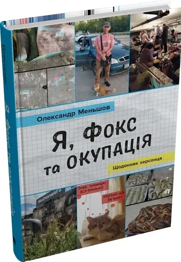 Я, Фокс та окупація. Щоденник херсонця