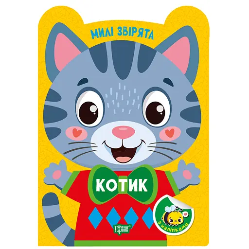 Милі звірята. Котик (+ наліпки) - Одноліткова О.В. - фото 1
