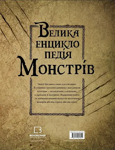 Велика енциклопедія монстрів - Валерія Давіла - фото 2