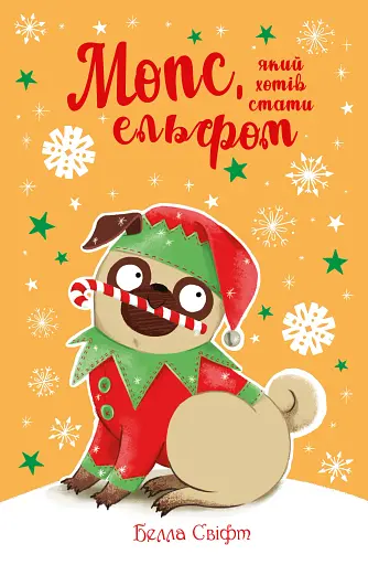 Мопс, який хотів стати ельфом. Книга 8