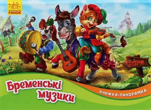 Книжка-панорамка. Бременські музики