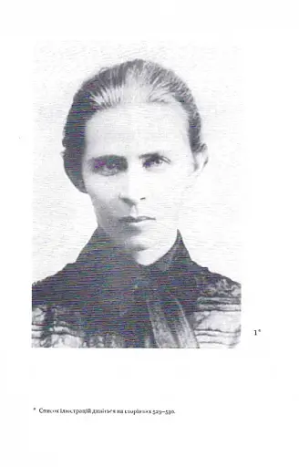 Леся Українка. Листи (1898-1902) - фото 7