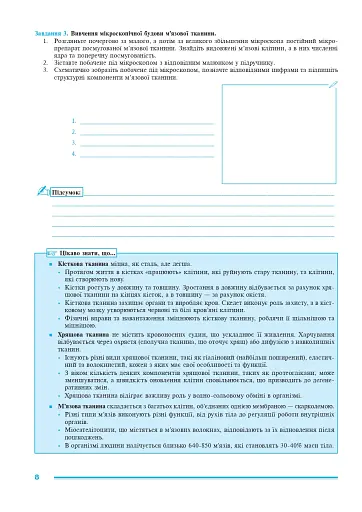 Біологія. 8 клас. Практикум (за програмою Самойлов А. М., Тагліна О. В., Утєвська О. М.) - фото 6