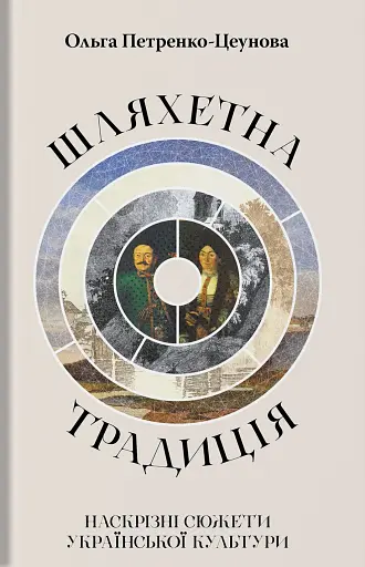 Шляхетна традиція. Наскрізні сюжети української культури