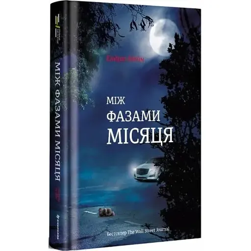Книга Між фазами місяця - Ендрю Мейн (#книголав)