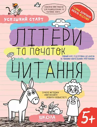 Успішний старт. Літери та початок читання
