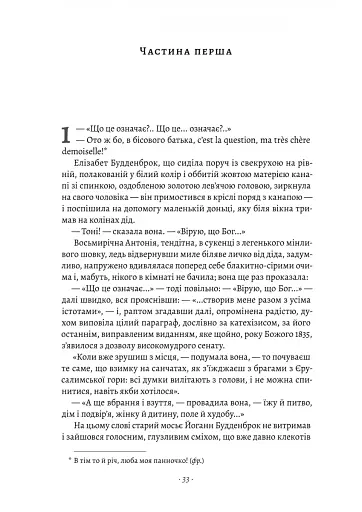 Будденброки. Занепад однієї родини - фото 3