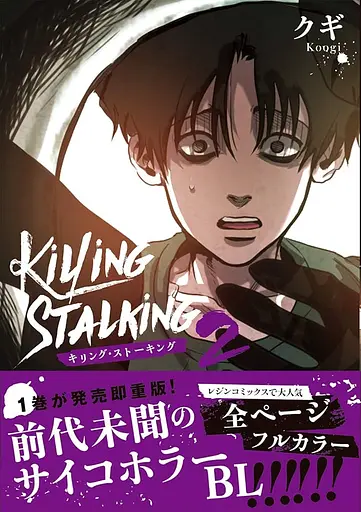 Манга Frontier Works Killing Stalking Вбити сталкера японською 2 Том FW KS 2 - фото 1