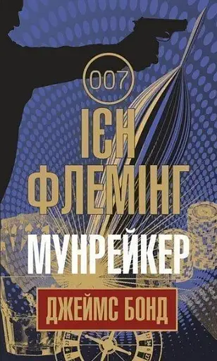 Комплект книг Джеймс Бонд (10 кн.) - Флемінг Ієн (Богдан) - фото 7