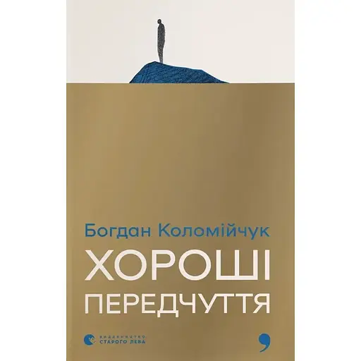 Хороші передчуття - Богдан Коломійчук
