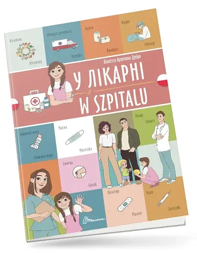 У лікарні. W szpitalu. Українсько-польська