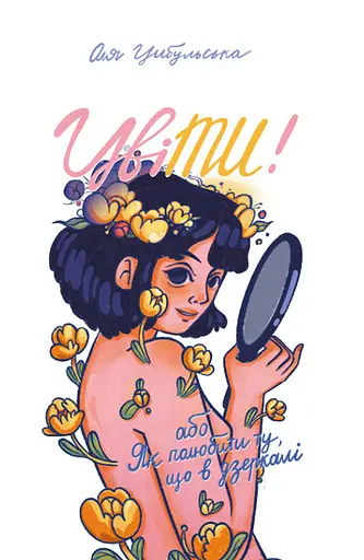 Книга ЦвіТИ! або Як полюбити ту, що в дзеркалі. Серія Полиця Бестселер - Оля Цибульська (#книголав) - фото 2