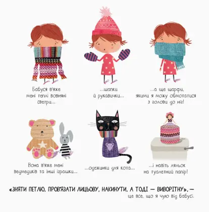 Книга Моя бабуся та не в мiру захопливе в’язання. Автор - Ровена Бліт (Жорж) - фото 4