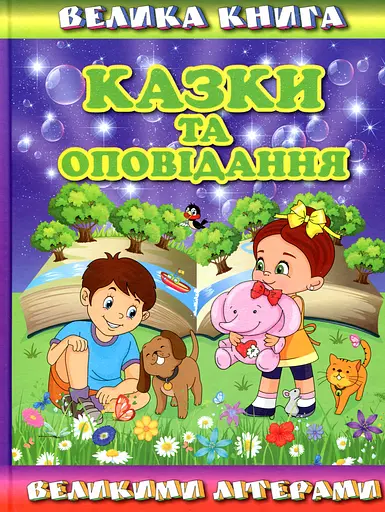 Велика книга. Казки та оповідання великими літерами - Олег Майборода - фото 1