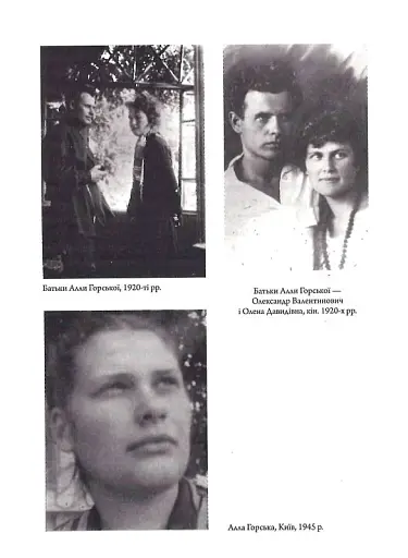 Алла Горська. Мисткиня у просторі тоталітаризму - фото 8