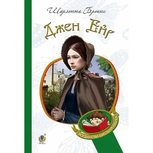 Книга Джен Ейр. Богданова шкільна наука - Бронте Шарлотта (Богдан) - фото 1