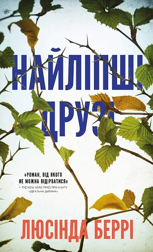 Найліпші друзі - Люсінда Беррі