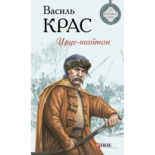 Урус-шайтан - фото 1