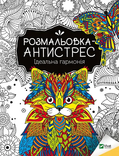 Раскраска-антистресс. Идеальная гармония
