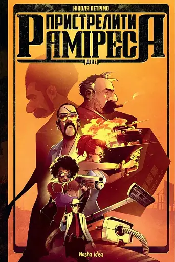 Пристрелити Раміреса. Дія перша