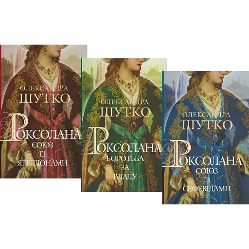 Комплект книг Роксолана (3 кн.) - Олександра Шутко (Богдан)