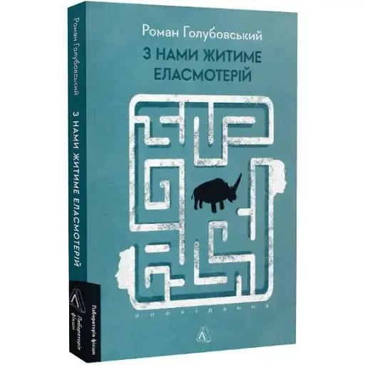 Книга З нами житиме еласмотерій. Оповідання. Серія Лабораторія фікшн - Роман Голубовський (Лабораторія) - фото 1