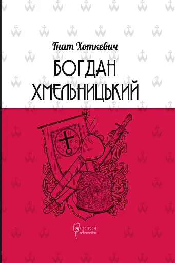 Богдан Хмельницький. Тетралогія